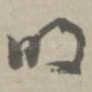 明