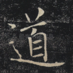 道