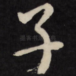 子