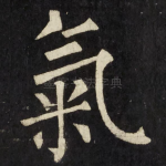氣