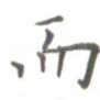 而