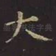 大