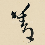 善