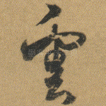 雲