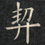 契