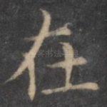 在