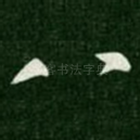 八