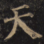天