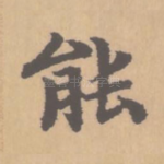 能