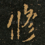 修