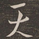 天