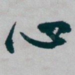 心
