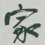家
