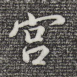 宫