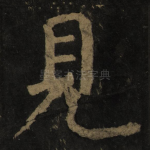 见