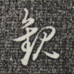 钦