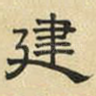 建