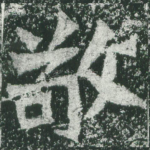 敬