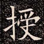 授