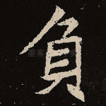 负