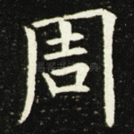 周