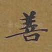 善