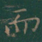而