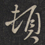 顿