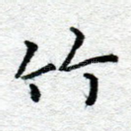 竹
