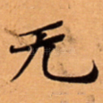 无