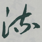 流