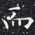 而