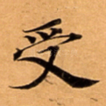 受