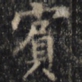 宾