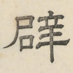 辟