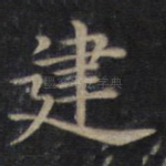 建