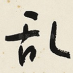 乱
