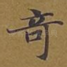 奇