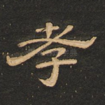 孝