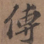 传