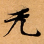 无