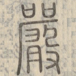 严