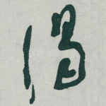 谒