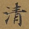 清