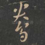 鸯