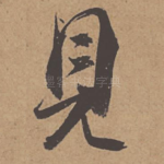 见