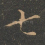七