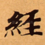 經