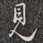 见