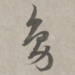 凫